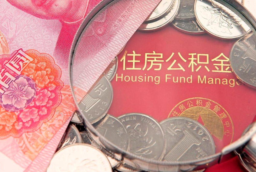 改则本地人住房公积金怎么取（本地人公积金提取条件）
